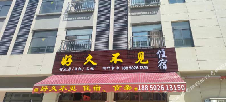 好久不见民宿(云霄店)图片