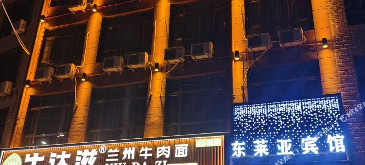 张家川东莱亚酒店图片