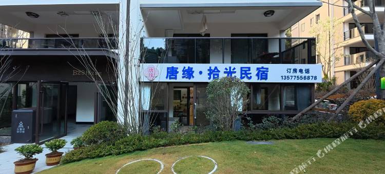 唐缘·拾光民宿图片