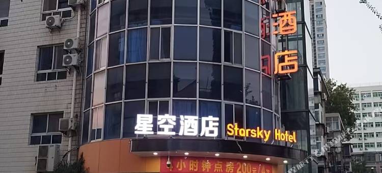 星空酒店(西安航空学院店)图片