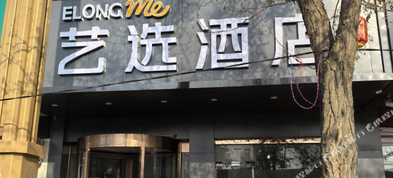 艺选酒店(金昌市金川公司金三角商厦店)图片