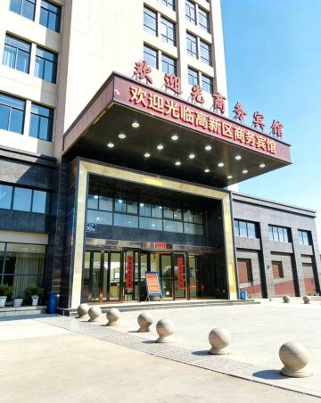 盐城高新区商务宾馆(高新区汽车客运站店)