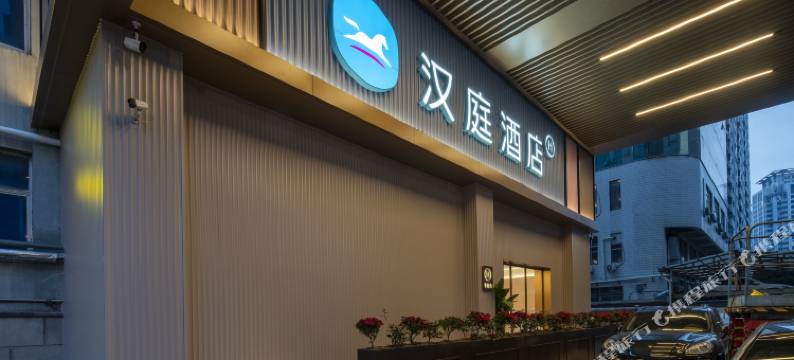 汉庭酒店(南京新街口德基广场店)图片