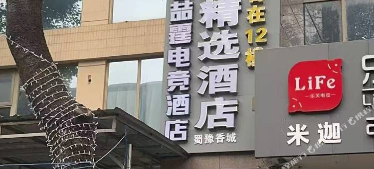 喆霆电竞酒店(成都新都缤纷时代广场店)图片