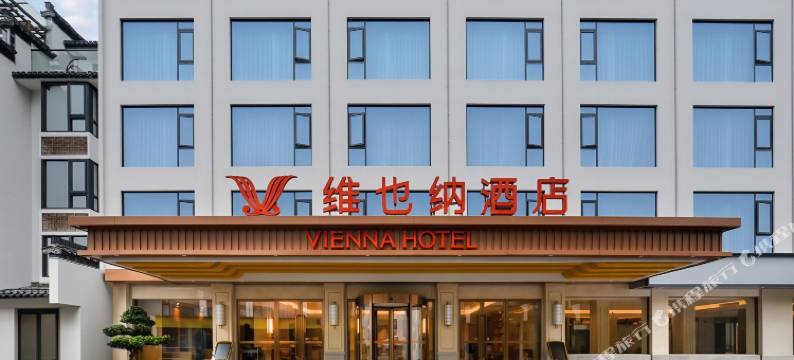 维也纳酒店(黄山风景区南大门店)图片