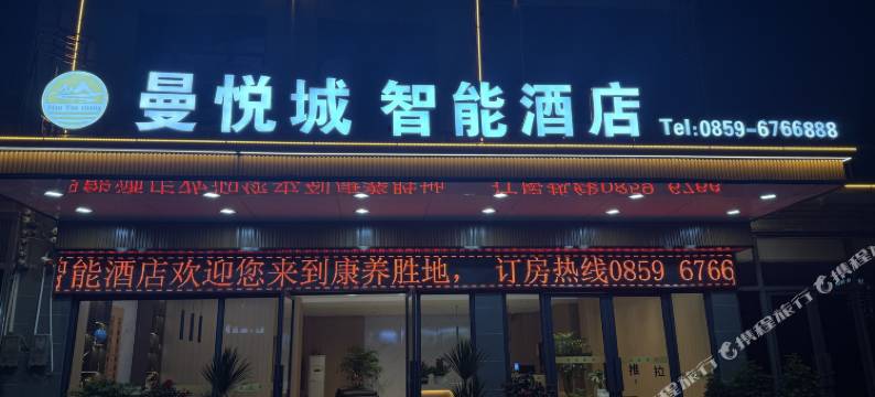 曼悦城智能酒店(马岭河峡谷景区店)图片