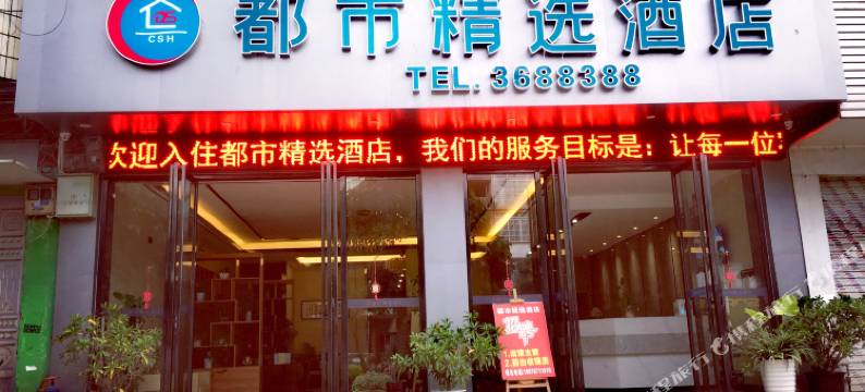 都市精选酒店(崇左市大新德天大道店)图片