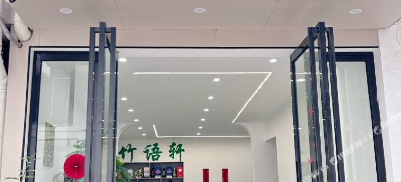 竹语轩温泉民宿(温汤明月千古情店)图片