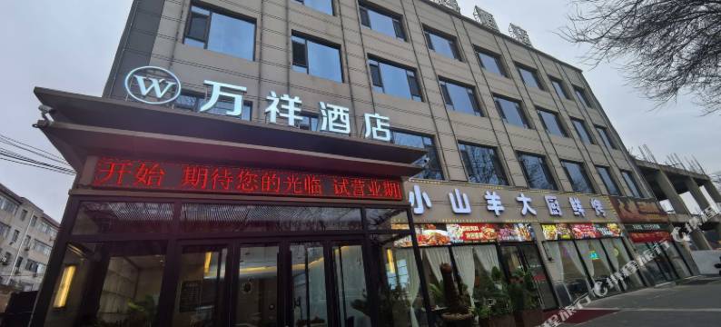 澄城万祥酒店图片