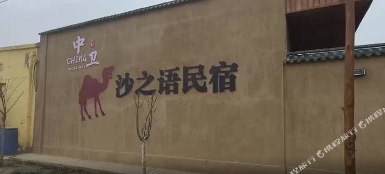 中卫沙之语民宿(沙坡头区店)图片