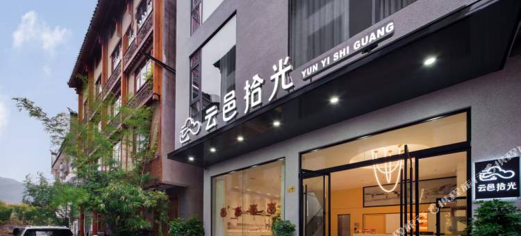 云邑拾光民宿(张家界国家森林公园武陵源店)图片
