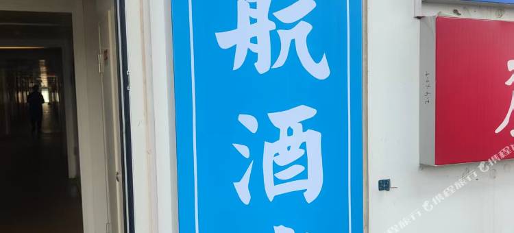 领航民宿(长沙黄花国际机场店)图片