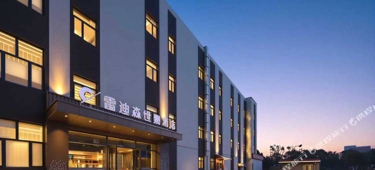 绍兴雷迪森世嘉酒店(东湖风景区阳明北路店)图片
