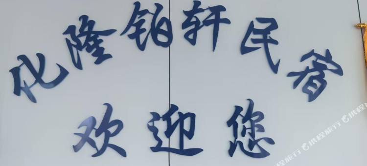 铂轩民宿图片