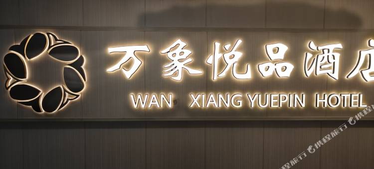 万象悦品酒店(济南市儿童医院店)图片