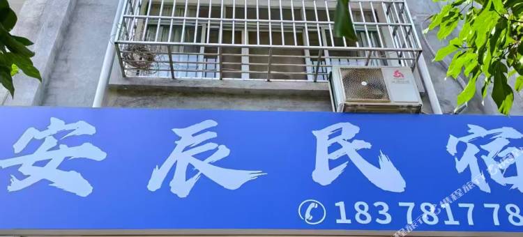 崇左安辰民宿图片