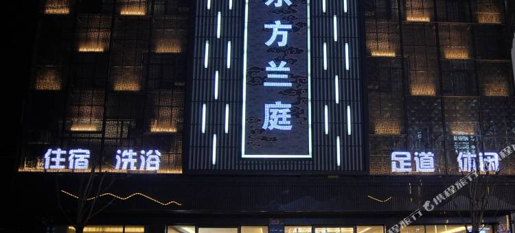 繁峙东方兰庭养生式酒店图片