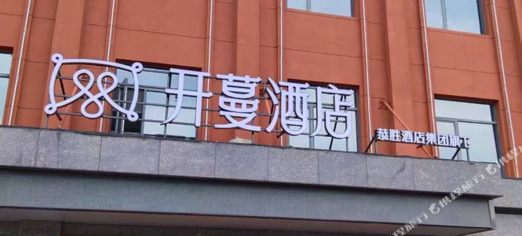 开蔓酒店(荆门火车站店)图片