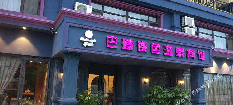 丹东巴登商务温泉宾馆图片