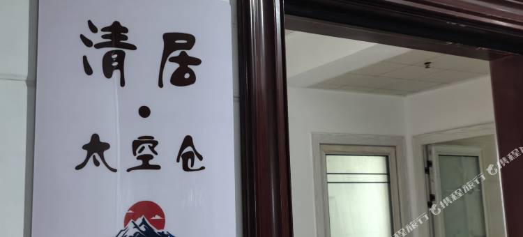 清居太空仓图片