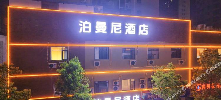 泊曼尼酒店(崇阳信达步行街店)图片