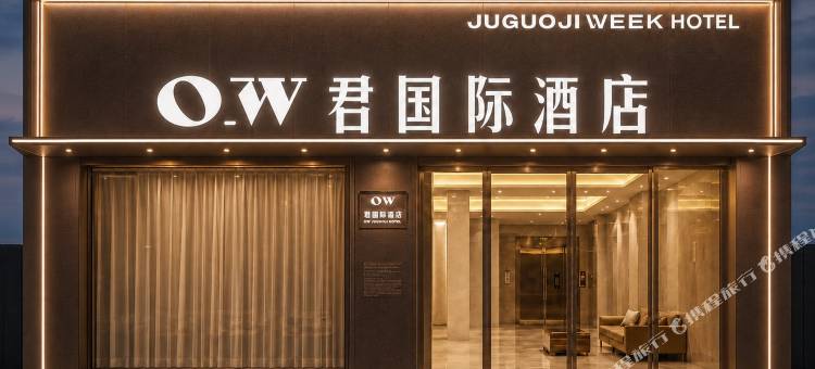 OW君国际酒店(南县人民医院店)图片