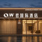 OW君国际酒店(南县人民医院店)