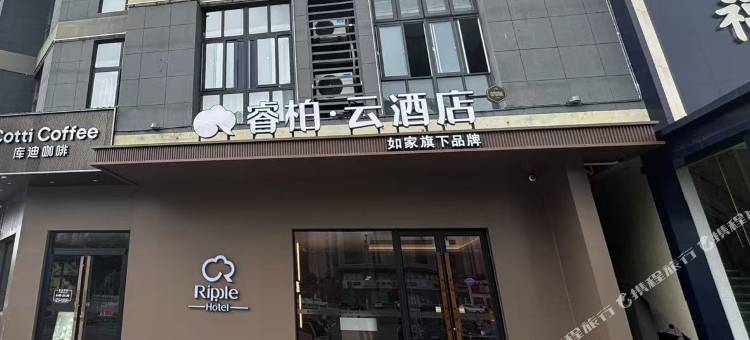 如家睿柏·云酒店(涟水高铁站店)图片