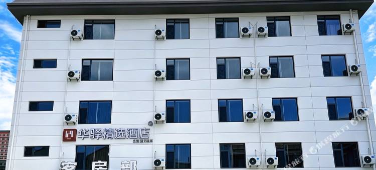 如家华驿精选酒店(运城闻喜站店)图片