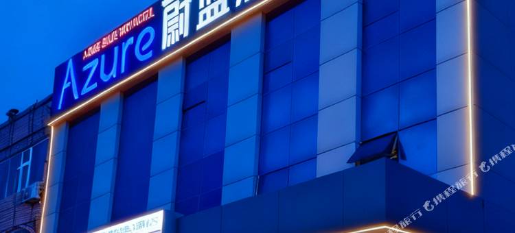 蔚蓝雅途酒店(河口区人民法院店)图片