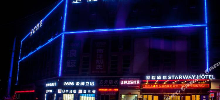 星程酒店(巩义宋陵公园店)图片