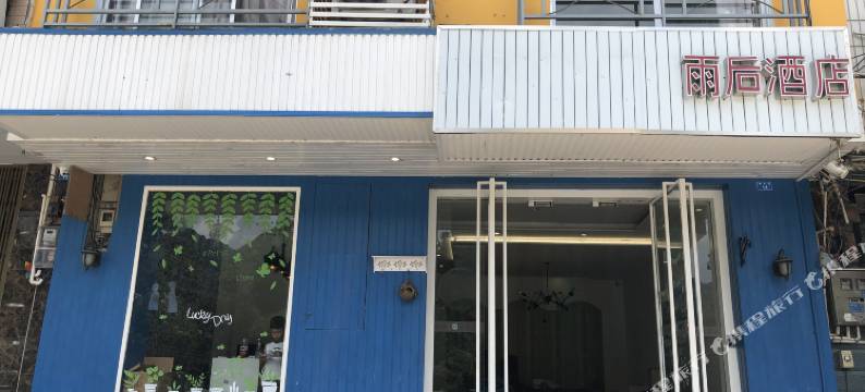 阳朔雨后酒店图片