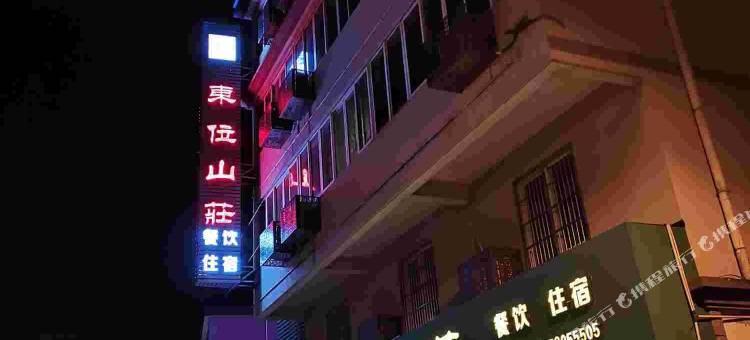舟山册子岛东位山庄图片