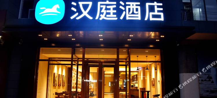 汉庭酒店(临漳店)图片