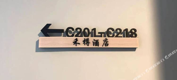 上海禾樽酒店(崇明陈家镇名岛生活广场店)图片