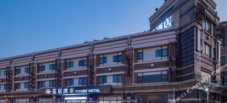 花居酒店(昆山花桥地铁站店)图片