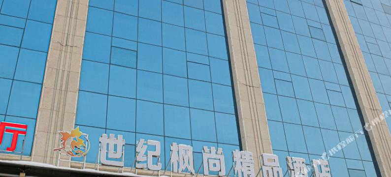 博乐世纪枫尚精品酒店图片