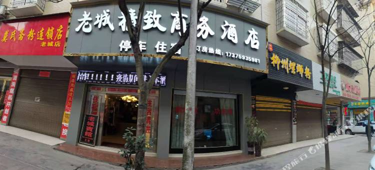 泸溪老城精致商务酒店图片