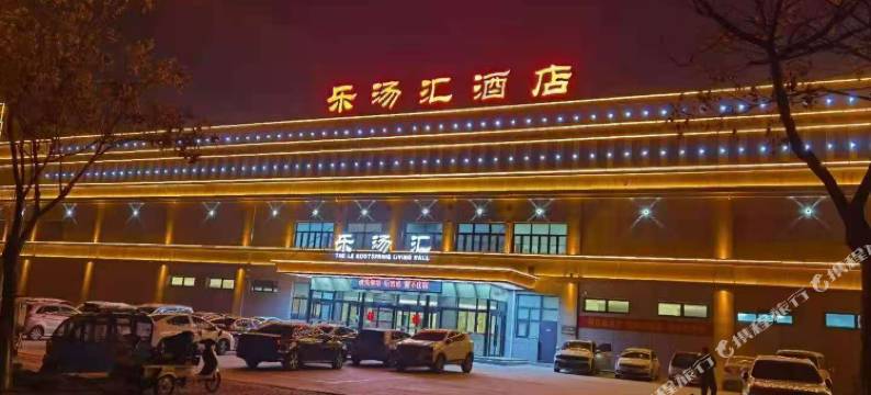 汤阴乐汤汇酒店图片