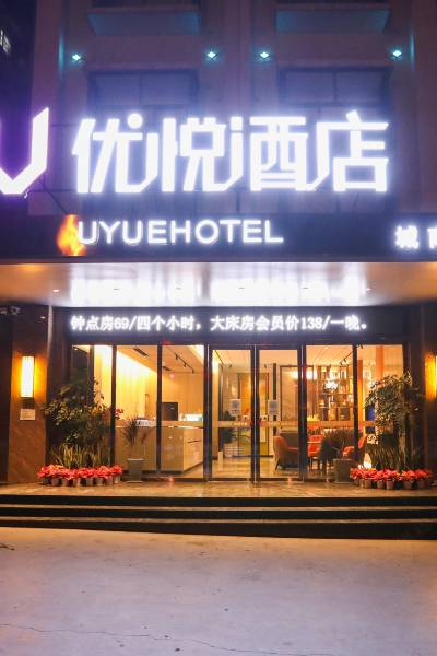 优悦酒店(来宾城南分店)图片