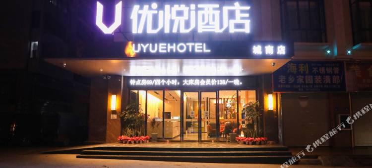 优悦酒店(来宾城南分店)图片