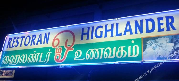 高地人酒店(Highlanders Hotel)图片