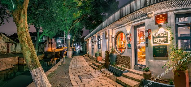 花筑·同里西亭美宿(同里古镇店)图片