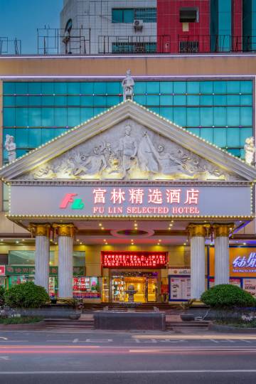 富林精选酒店(东莞火车站店)图片