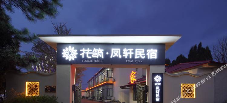 花筑·凤轩民宿酒店(北戴河鸽子窝公园店)图片