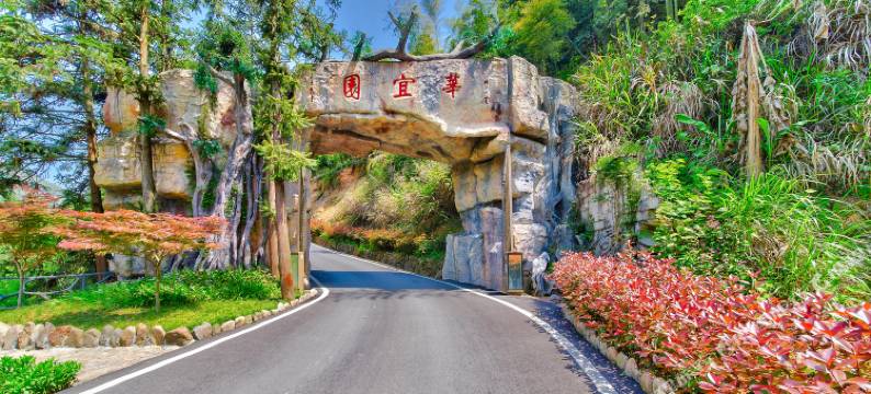 桐庐华宜园山庄图片