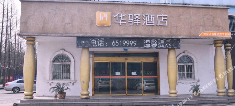 如家华驿酒店(潜江广华安康路店)图片