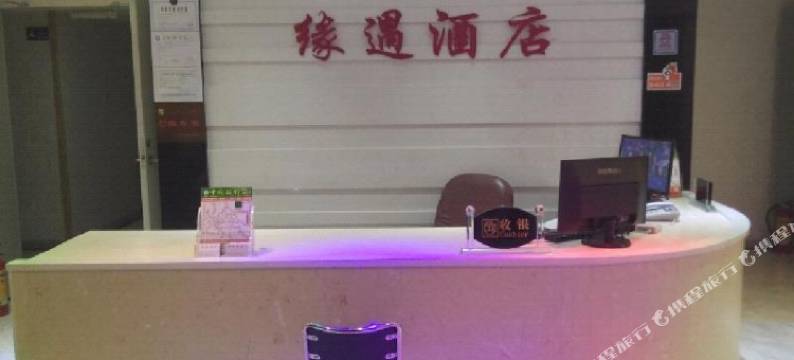 广州缘遇酒店(西华路西门口地铁站店)图片