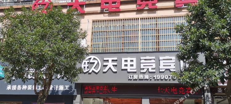 玖天电竞宾馆图片