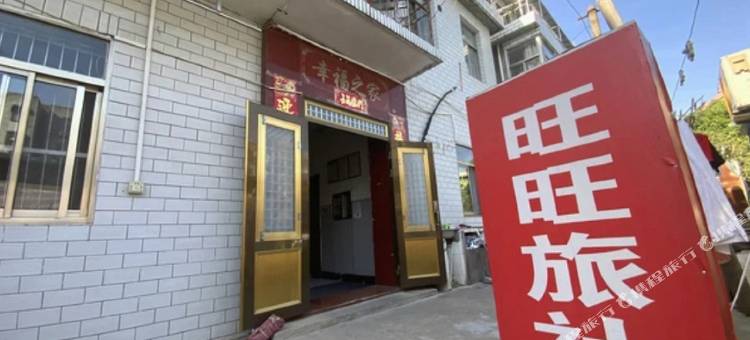 盐城旺旺旅社图片